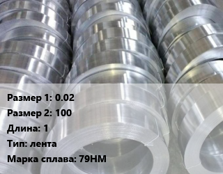 Пермаллой 0.02х100 L=1 лента Марка: 79НМ, кг цена от 720 сом / кг, где купить, условия доставки в Оше и Ошской области